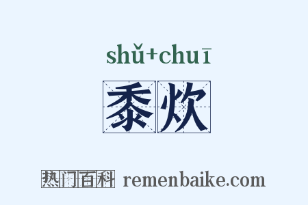 黍炊是什么意思的图片